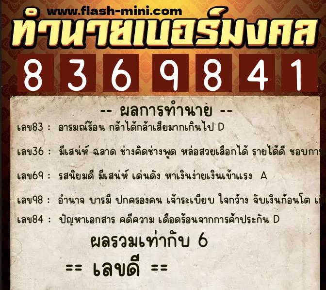 ทำนายเบอร์มงคล 0XX-8369841  ทำนายเบอร์มงคล หมายเลข 080-836984 