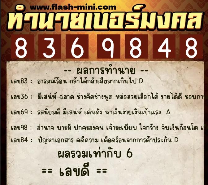 ทำนายเบอร์มงคล 0XX-8369848  ทำนายเบอร์มงคล หมายเลข 087-836984 