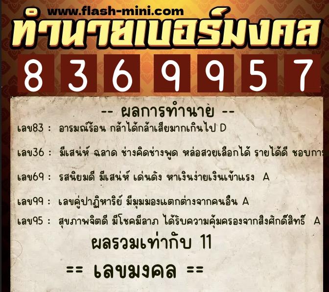 ทำนายเบอร์มงคล 0XX-8369957 ทำนายเบอร์มงคล หมายเลข 064-836995 ทำนายเบอร์มงคล 0XX-8369957 ทำนายเบอร์มงคล หมายเลข 064-836995