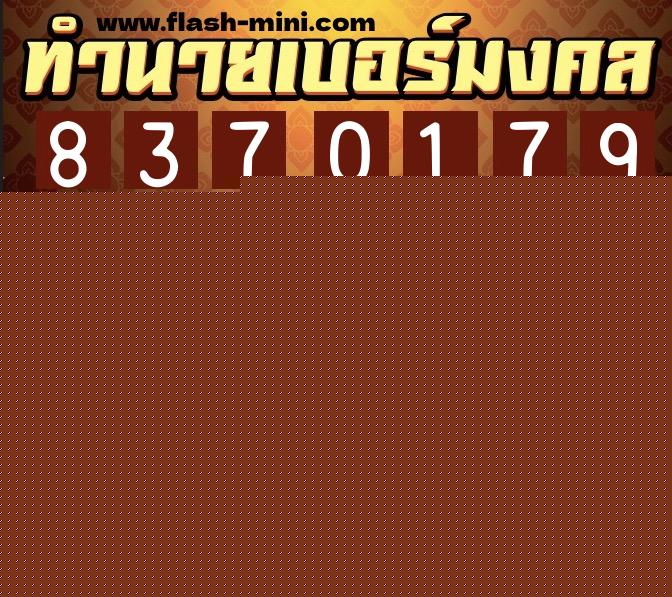 ทำนายเบอร์มงคล 0XX-8370179  ทำนายเบอร์มงคล หมายเลข 098-837017 