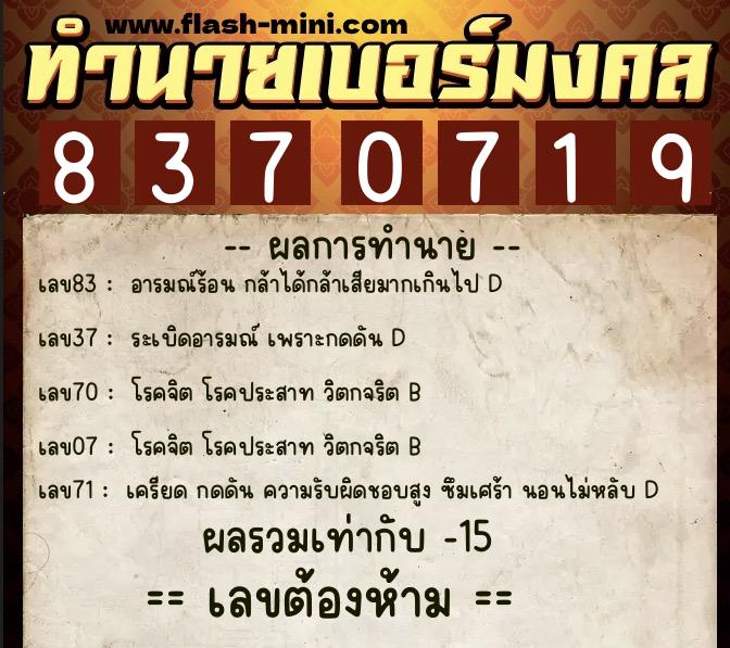ทำนายเบอร์มงคล 0XX-8370719 ทำนายเบอร์มงคล หมายเลข 087-837071 ทำนายเบอร์มงคล 0XX-8370719 ทำนายเบอร์มงคล หมายเลข 087-837071