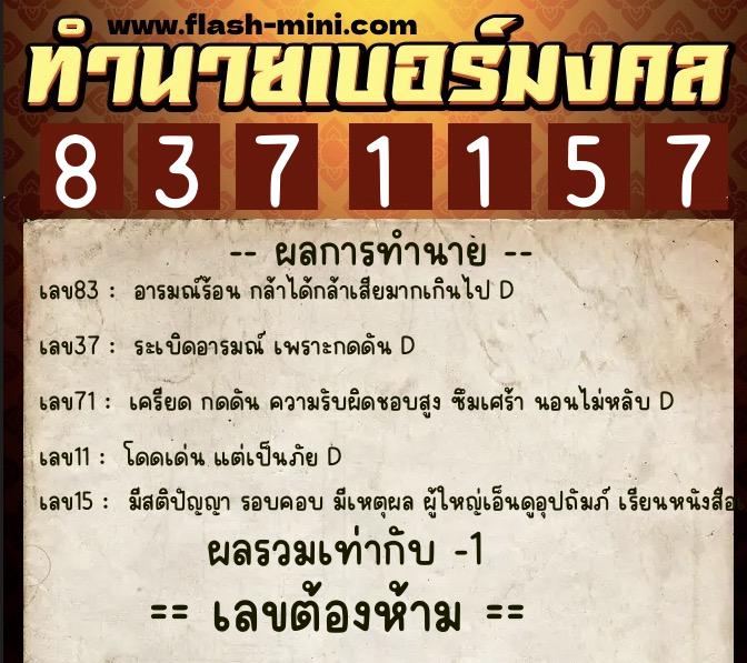 ทำนายเบอร์มงคล 0XX-8371157  ทำนายเบอร์มงคล หมายเลข 060-837115 
