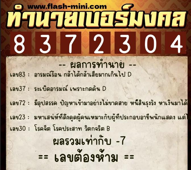 ทำนายเบอร์มงคล 0XX-8372304  ทำนายเบอร์มงคล หมายเลข 066-837230 