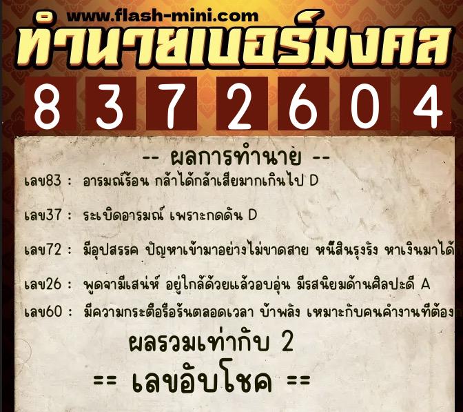 ทำนายเบอร์มงคล 0XX-8372604  ทำนายเบอร์มงคล หมายเลข 094-837260 