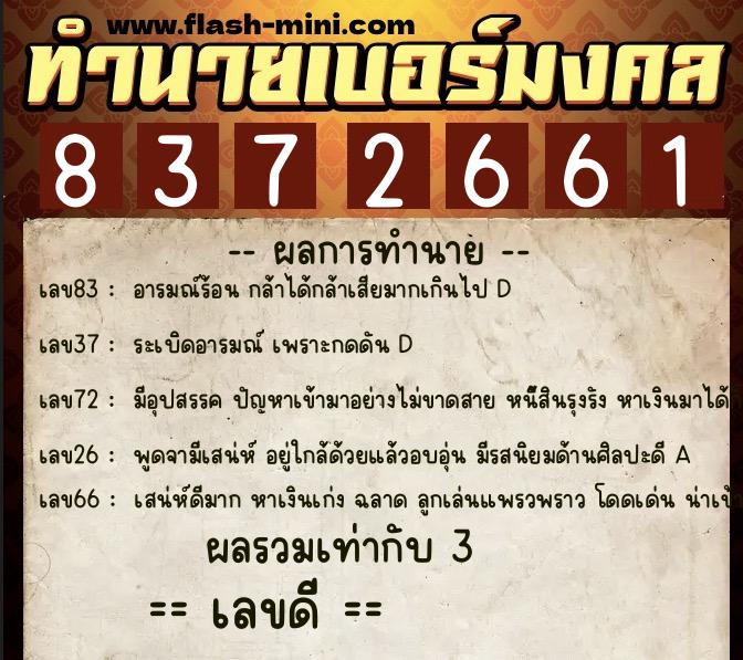 ทำนายเบอร์มงคล 0XX-8372661  ทำนายเบอร์มงคล หมายเลข 083-837266 