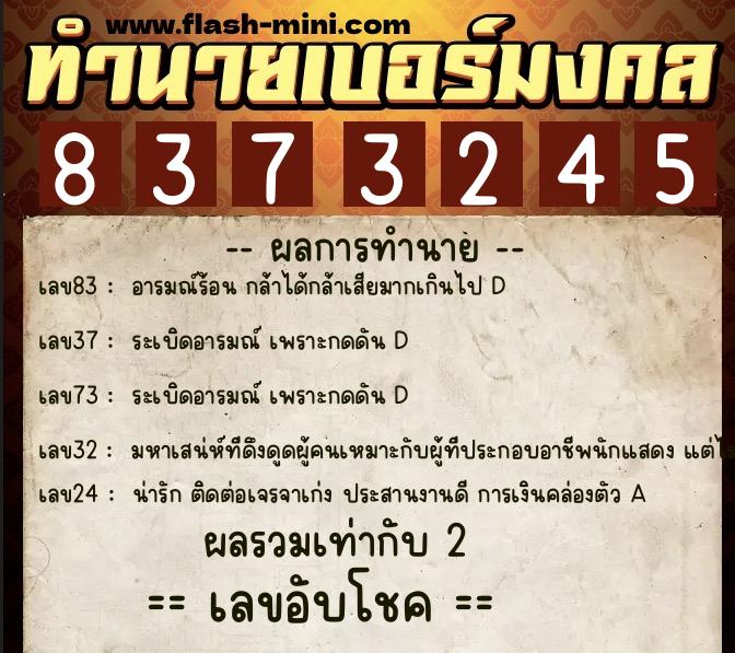 ทำนายเบอร์มงคล 0XX-8373245  ทำนายเบอร์มงคล หมายเลข 098-837324 