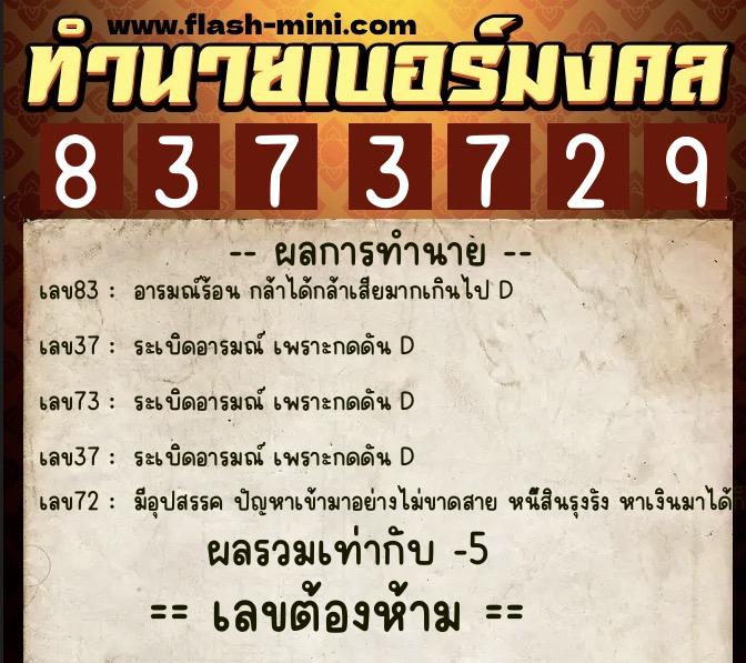 ทำนายเบอร์มงคล 0XX-8373729  ทำนายเบอร์มงคล หมายเลข 069-837372 
