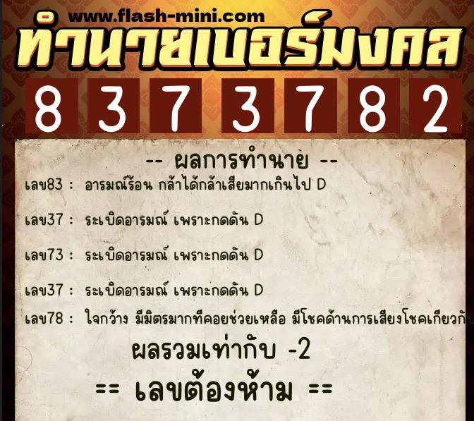 ทำนายเบอร์มงคล 0XX-8373782  ทำนายเบอร์มงคล หมายเลข 090-837378 