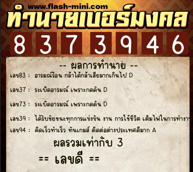 ทำนายเบอร์มงคล 0XX-8373946  ทำนายเบอร์มงคล หมายเลข 082-837394 