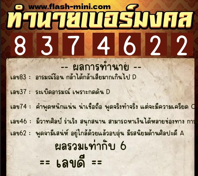 ทำนายเบอร์มงคล 0XX-8374622  ทำนายเบอร์มงคล หมายเลข 080-837462 