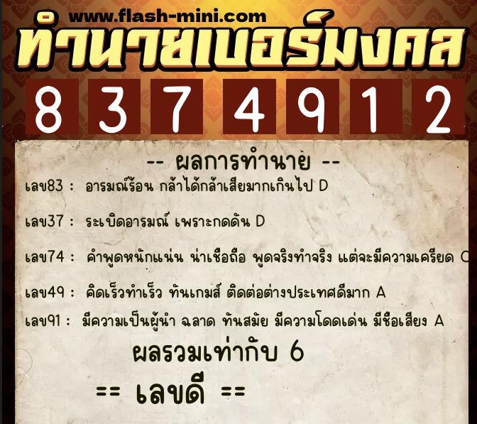 ทำนายเบอร์มงคล 0XX-8374912  ทำนายเบอร์มงคล หมายเลข 088-837491 