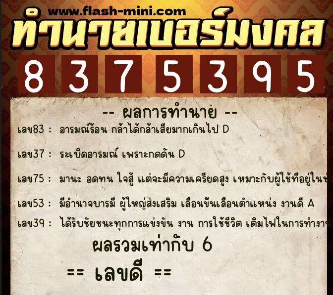 ทำนายเบอร์มงคล 0XX-8375395  ทำนายเบอร์มงคล หมายเลข 091-837539 