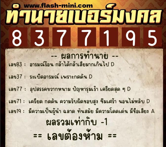 ทำนายเบอร์มงคล 0XX-8377195  ทำนายเบอร์มงคล หมายเลข 085-837719 