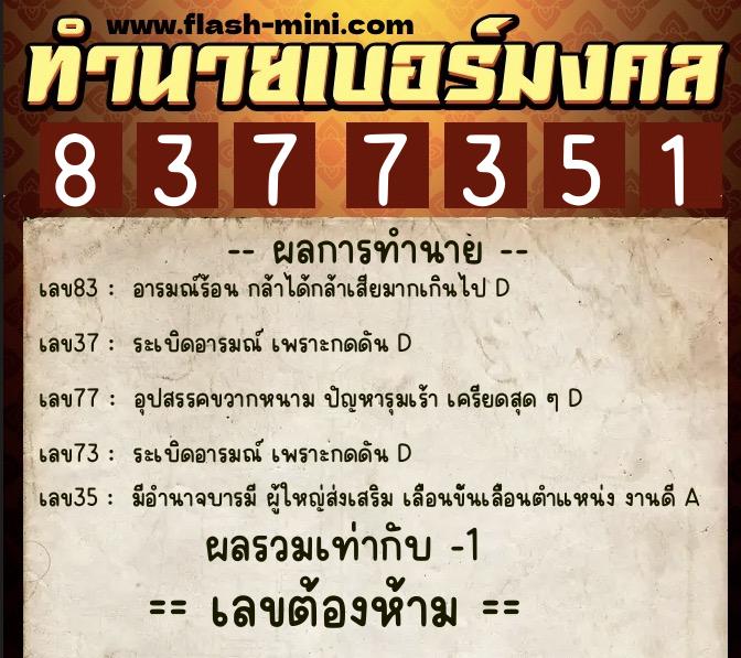 ทำนายเบอร์มงคล 0XX-8377351  ทำนายเบอร์มงคล หมายเลข 082-837735 