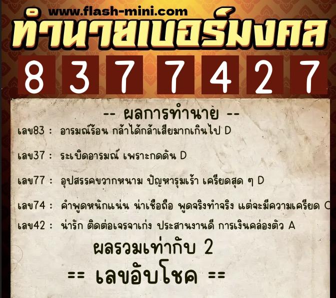 ทำนายเบอร์มงคล 0XX-8377427  ทำนายเบอร์มงคล หมายเลข 082-837742 