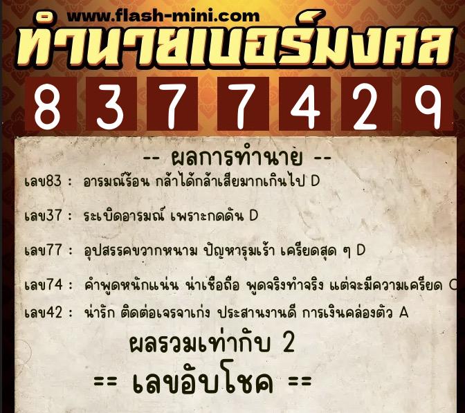 ทำนายเบอร์มงคล 0XX-8377429  ทำนายเบอร์มงคล หมายเลข 094-837742 