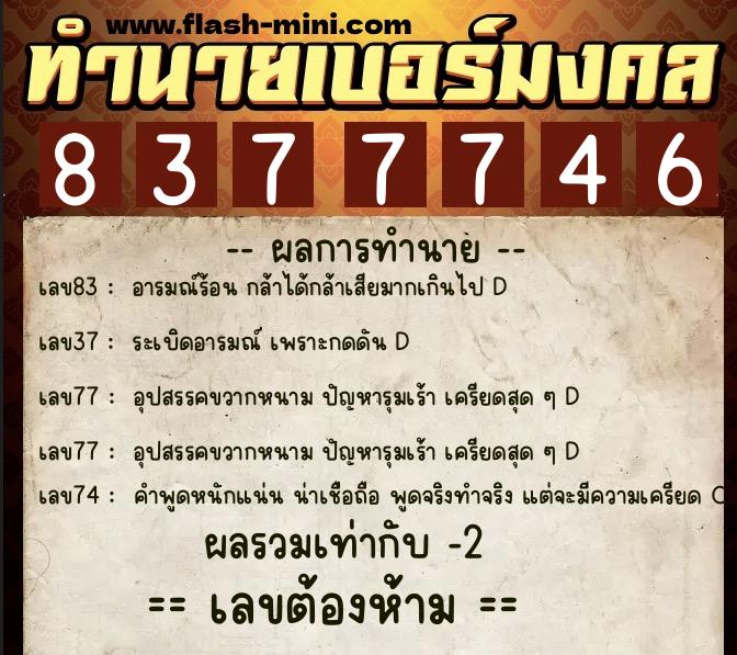 ทำนายเบอร์มงคล 0XX-8377746 ทำนายเบอร์มงคล หมายเลข 095-837774 ทำนายเบอร์มงคล 0XX-8377746 ทำนายเบอร์มงคล หมายเลข 095-837774