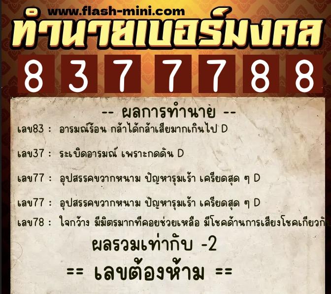 ทำนายเบอร์มงคล 0XX-8377788  ทำนายเบอร์มงคล หมายเลข 060-837778 