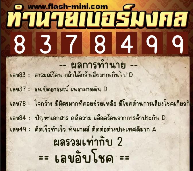 ทำนายเบอร์มงคล 0XX-8378499  ทำนายเบอร์มงคล หมายเลข 089-837849 