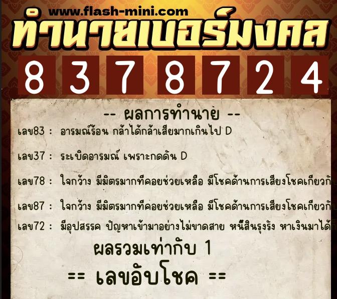 ทำนายเบอร์มงคล 0XX-8378724  ทำนายเบอร์มงคล หมายเลข 064-837872 