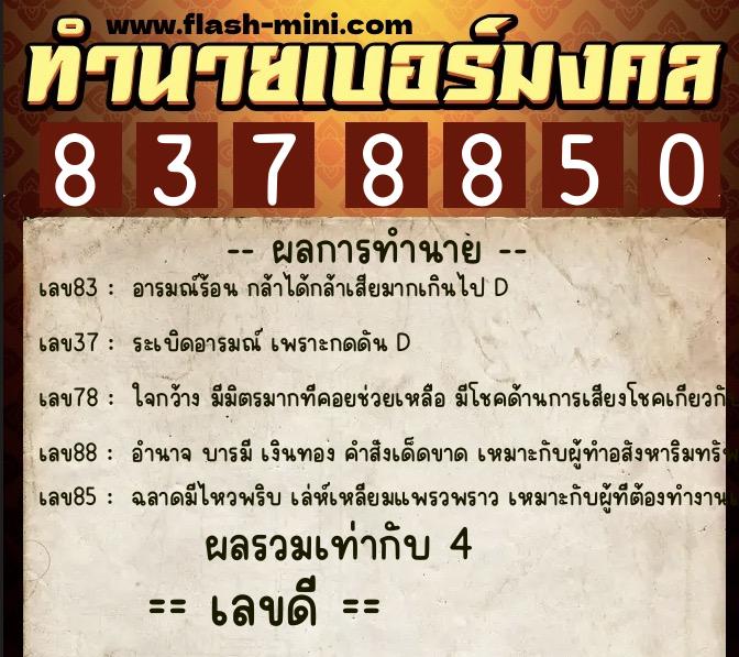 ทำนายเบอร์มงคล 0XX-8378850 ทำนายเบอร์มงคล หมายเลข 086-837885 ทำนายเบอร์มงคล 0XX-8378850 ทำนายเบอร์มงคล หมายเลข 086-837885