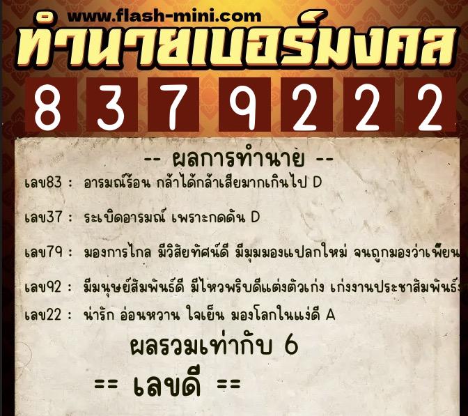 ทำนายเบอร์มงคล 0XX-8379222  ทำนายเบอร์มงคล หมายเลข 097-837922 