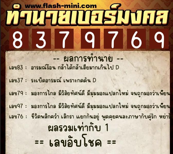 ทำนายเบอร์มงคล 0XX-8379769  ทำนายเบอร์มงคล หมายเลข 099-837976 