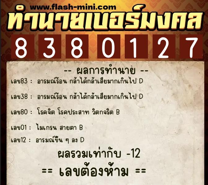 ทำนายเบอร์มงคล 0XX-8380127  ทำนายเบอร์มงคล หมายเลข 065-838012 