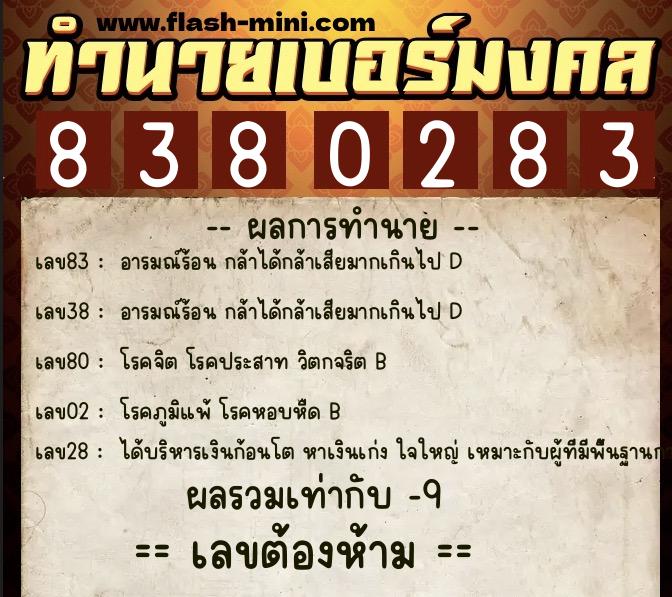 ทำนายเบอร์มงคล 0XX-8380283  ทำนายเบอร์มงคล หมายเลข 081-838028 