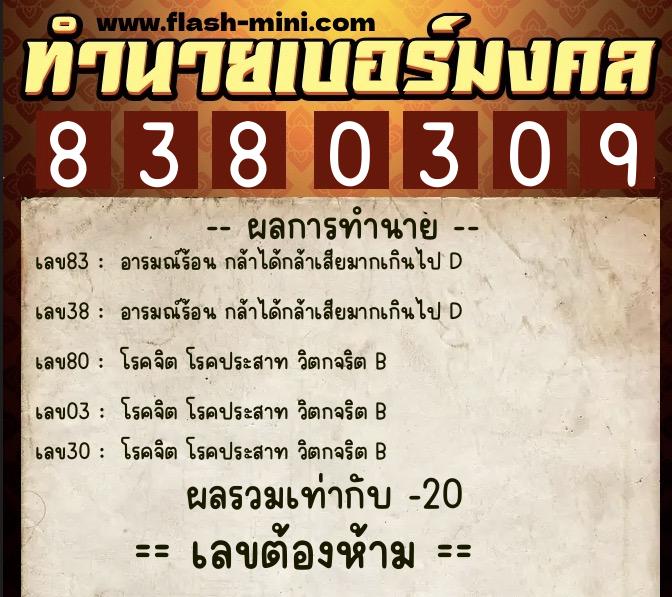 ทำนายเบอร์มงคล 0XX-8380309  ทำนายเบอร์มงคล หมายเลข 061-838030 