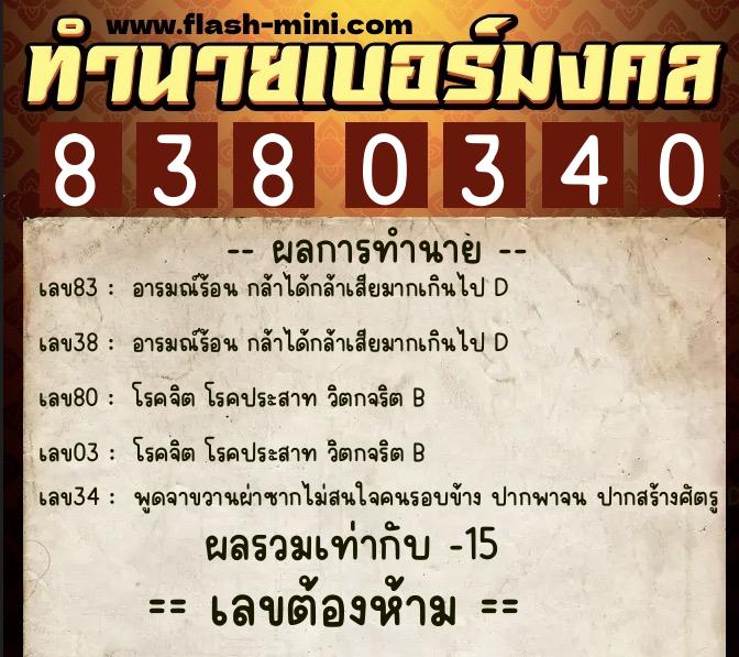 ทำนายเบอร์มงคล 0XX-8380340 ทำนายเบอร์มงคล หมายเลข 082-838034 ทำนายเบอร์มงคล 0XX-8380340 ทำนายเบอร์มงคล หมายเลข 082-838034
