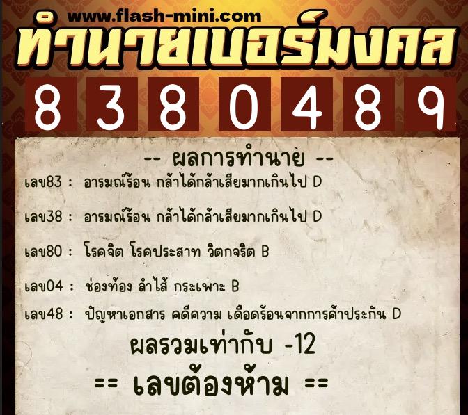 ทำนายเบอร์มงคล 0XX-8380489  ทำนายเบอร์มงคล หมายเลข 088-838048 