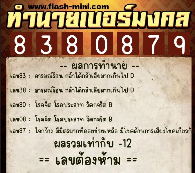ทำนายเบอร์มงคล 0XX-8380879  ทำนายเบอร์มงคล หมายเลข 081-838087 
