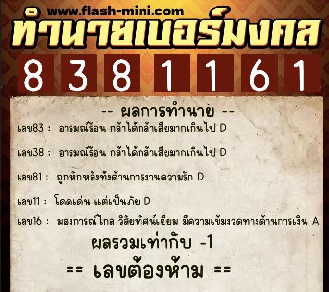 ทำนายเบอร์มงคล 0XX-8381161 ทำนายเบอร์มงคล หมายเลข 080-838116 ทำนายเบอร์มงคล 0XX-8381161 ทำนายเบอร์มงคล หมายเลข 080-838116