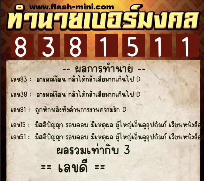 ทำนายเบอร์มงคล 0XX-8381511  ทำนายเบอร์มงคล หมายเลข 069-838151 