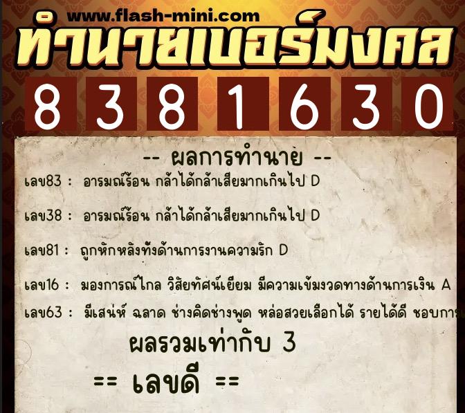 ทำนายเบอร์มงคล 0XX-8381630  ทำนายเบอร์มงคล หมายเลข 067-838163 