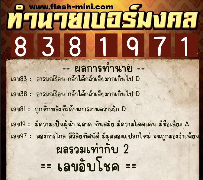 ทำนายเบอร์มงคล 0XX-8381971  ทำนายเบอร์มงคล หมายเลข 081-838197 