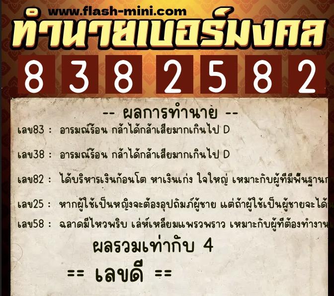 ทำนายเบอร์มงคล 0XX-8382582  ทำนายเบอร์มงคล หมายเลข 093-838258 