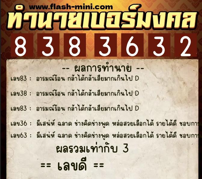 ทำนายเบอร์มงคล 0XX-8383632  ทำนายเบอร์มงคล หมายเลข 063-838363 