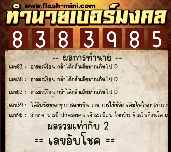 ทำนายเบอร์มงคล 0XX-8383985  ทำนายเบอร์มงคล หมายเลข 086-838398 