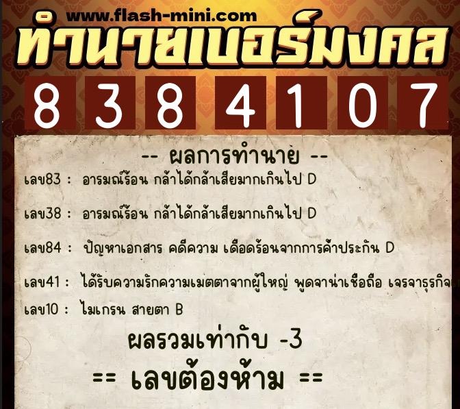 ทำนายเบอร์มงคล 0XX-8384107  ทำนายเบอร์มงคล หมายเลข 064-838410 