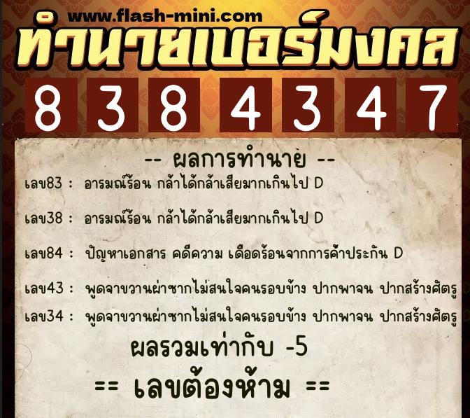 ทำนายเบอร์มงคล 0XX-8384347  ทำนายเบอร์มงคล หมายเลข 091-838434 
