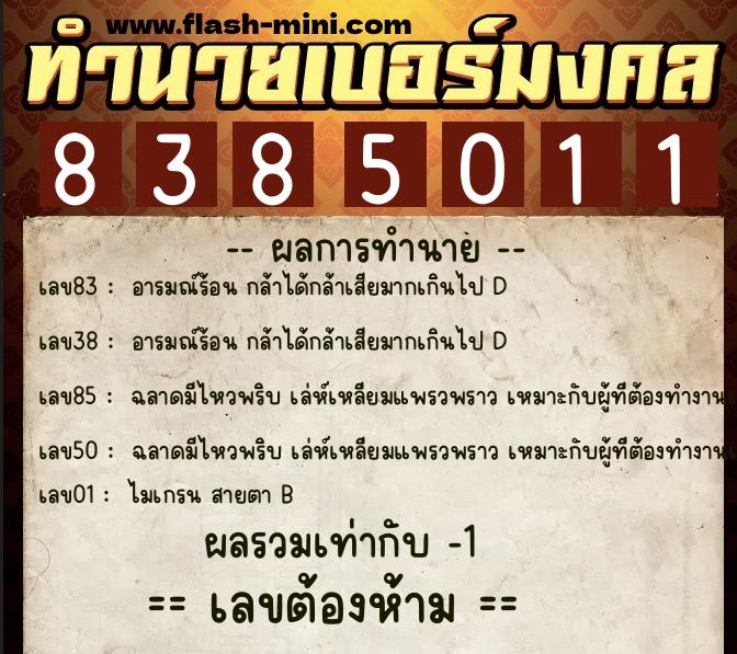 ทำนายเบอร์มงคล 0XX-8385011 ทำนายเบอร์มงคล หมายเลข 090-838501 ทำนายเบอร์มงคล 0XX-8385011 ทำนายเบอร์มงคล หมายเลข 090-838501