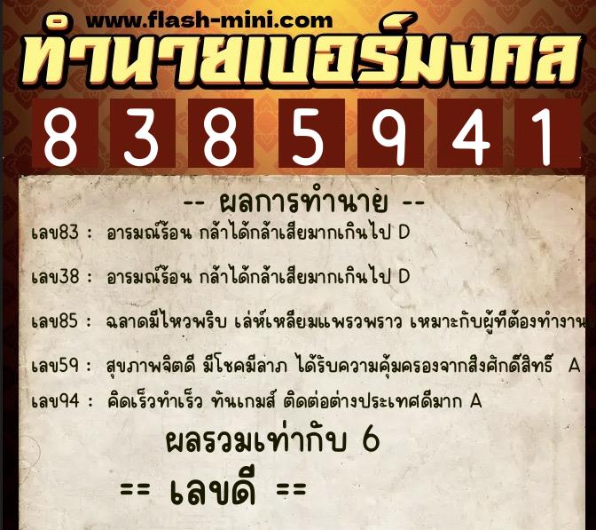ทำนายเบอร์มงคล 0XX-8385941 ทำนายเบอร์มงคล หมายเลข 063-838594 ทำนายเบอร์มงคล 0XX-8385941 ทำนายเบอร์มงคล หมายเลข 063-838594