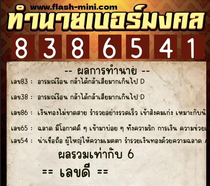 ทำนายเบอร์มงคล 0XX-8386541  ทำนายเบอร์มงคล หมายเลข 084-838654 