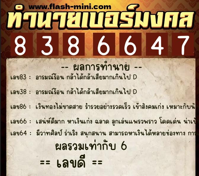 ทำนายเบอร์มงคล 0XX-8386647  ทำนายเบอร์มงคล หมายเลข 094-838664 