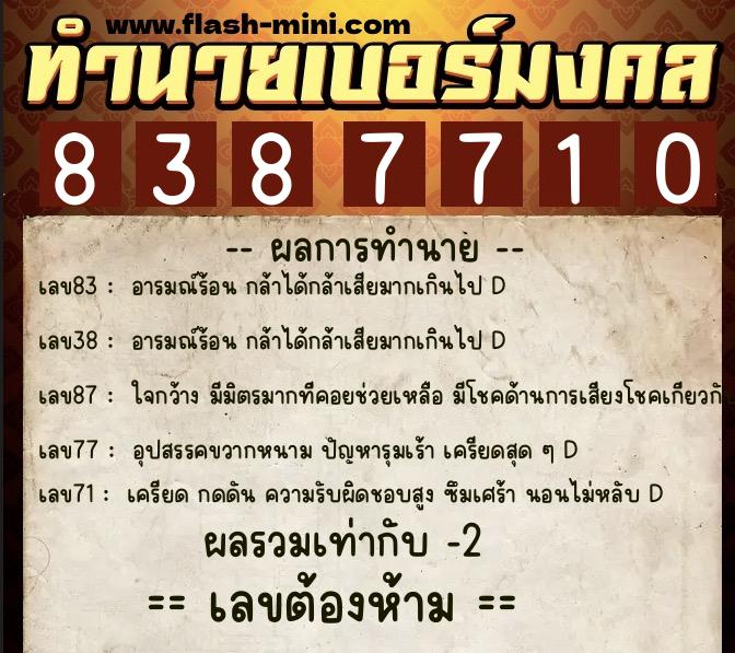 ทำนายเบอร์มงคล 0XX-8387710  ทำนายเบอร์มงคล หมายเลข 068-838771 