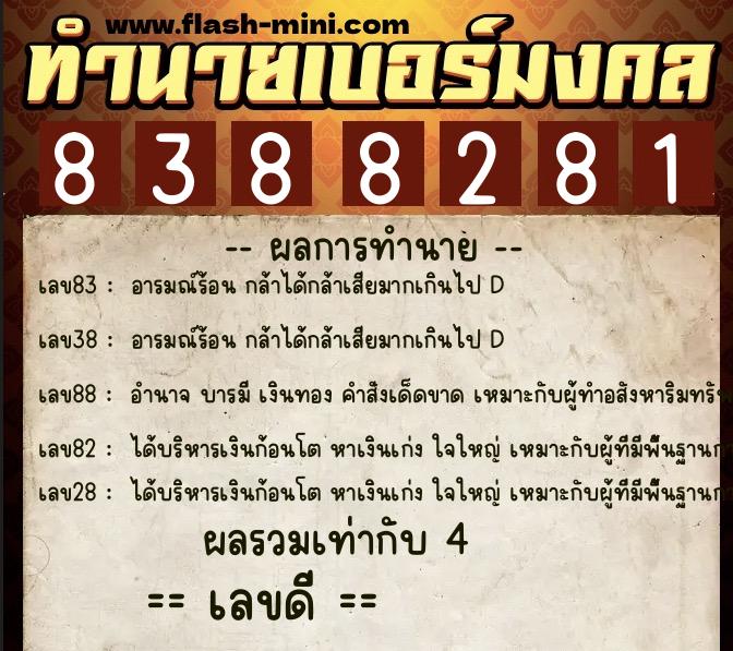 ทำนายเบอร์มงคล 0XX-8388281  ทำนายเบอร์มงคล หมายเลข 097-838828 