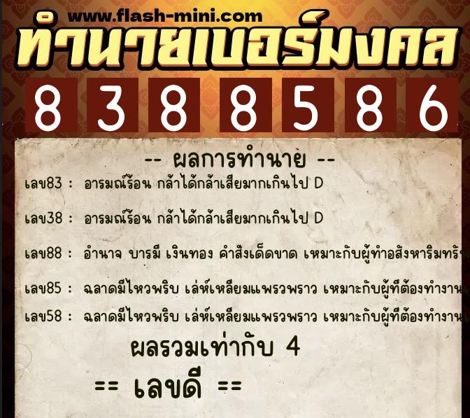 ทำนายเบอร์มงคล 0XX-8388586 ทำนายเบอร์มงคล หมายเลข 066-838858 ทำนายเบอร์มงคล 0XX-8388586 ทำนายเบอร์มงคล หมายเลข 066-838858
