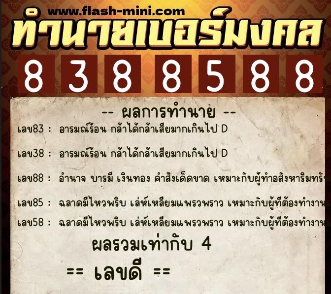 ทำนายเบอร์มงคล 0XX-8388588 ทำนายเบอร์มงคล หมายเลข 069-838858 ทำนายเบอร์มงคล 0XX-8388588 ทำนายเบอร์มงคล หมายเลข 069-838858
